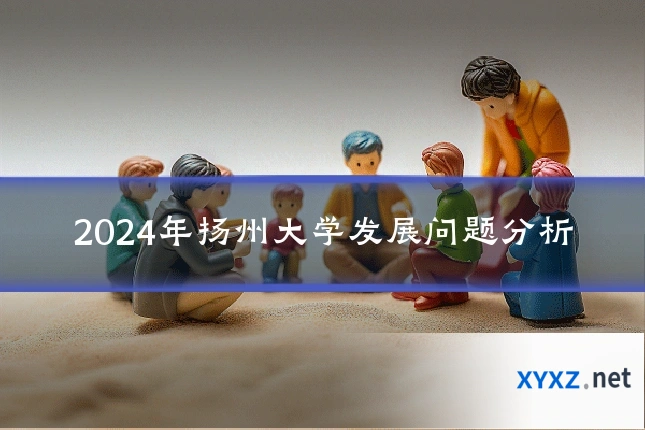 2024年扬州大学发展问题分析