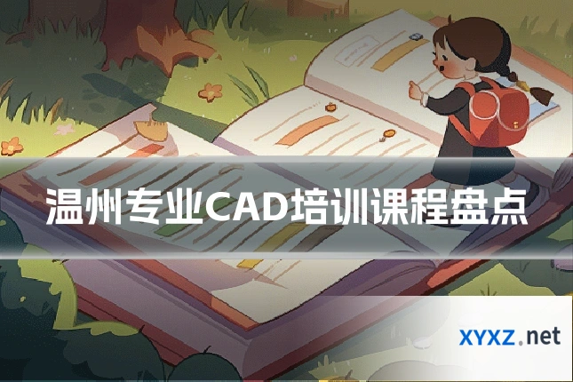 温州专业CAD培训课程盘点