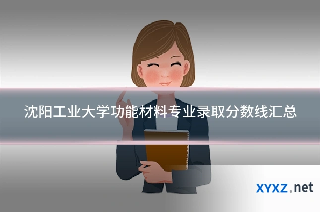 沈阳工业大学功能材料专业录取分数线汇总