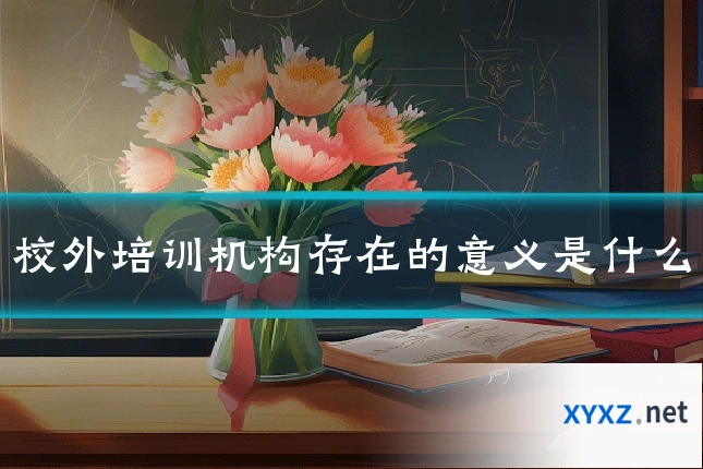 校外培训机构存在的意义是什么