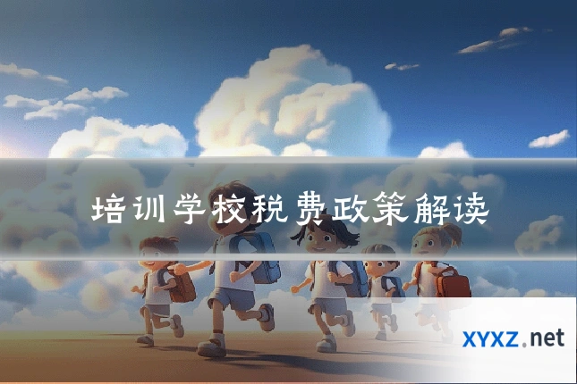 培训学校税费政策解读