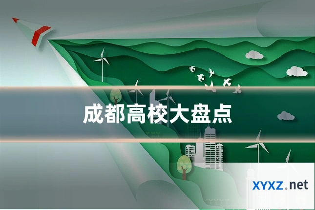 成都高校大盘点