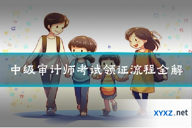 中级审计师考试领证流程全解