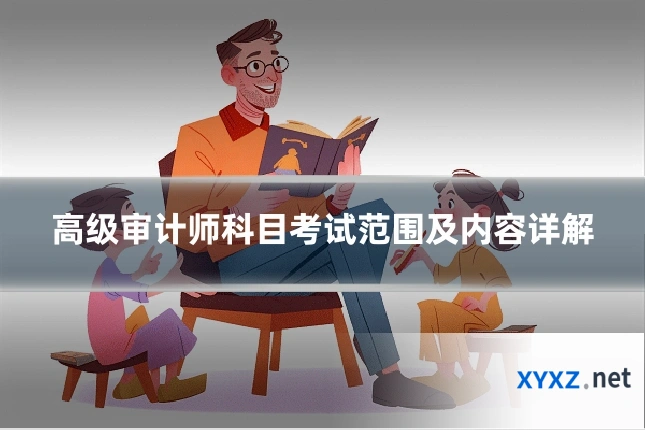 高级审计师科目考试范围及内容详解