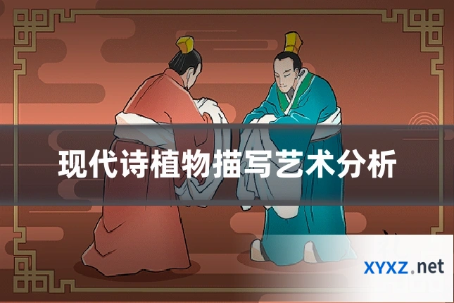 现代诗植物描写艺术分析