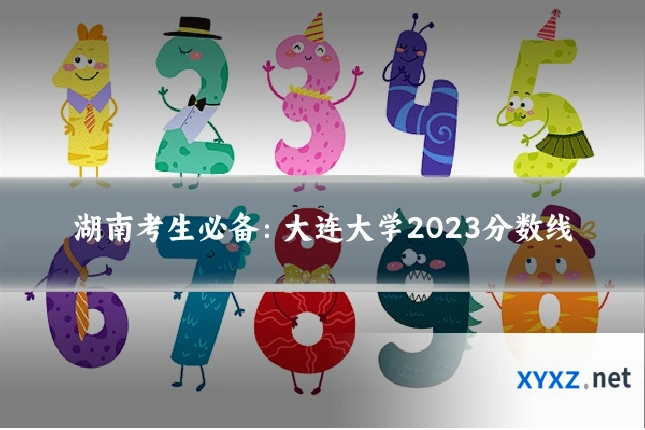 湖南考生必备：大连大学2023分数线