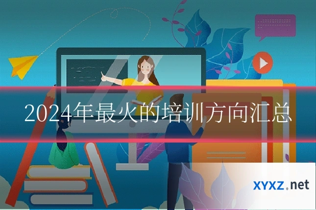 2024年最火的培训方向汇总