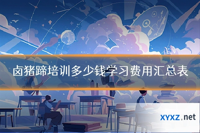 卤猪蹄培训多少钱学习费用汇总表