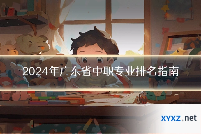 2024年广东省中职专业排名指南