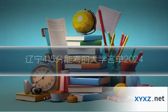 辽宁415分能考的大学名单2024