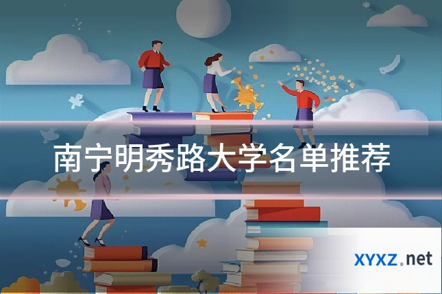 南宁明秀路大学名单推荐