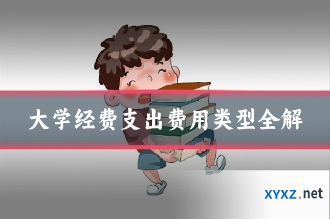 大学经费支出费用类型全解