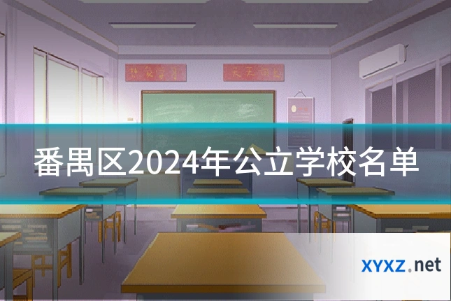 番禺区2024年公立学校名单