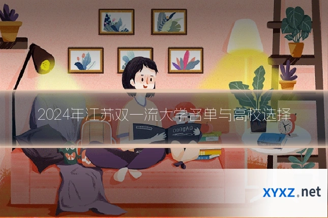 2024年江苏双一流大学名单与高校选择