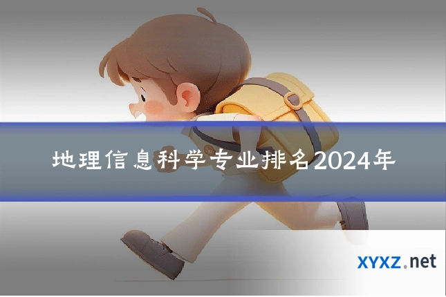 地理信息科学专业排名2024年