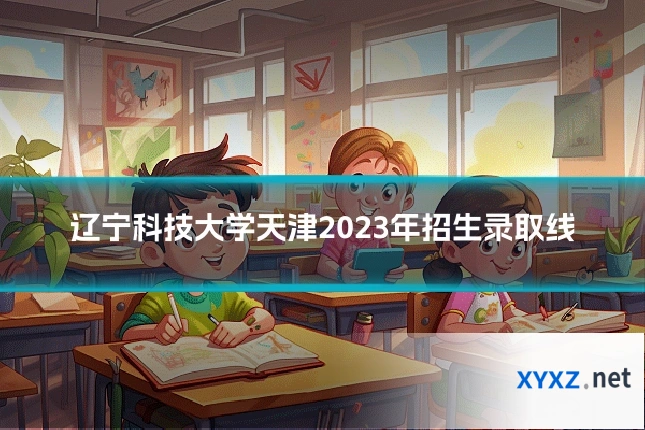 辽宁科技大学天津2023年招生录取线