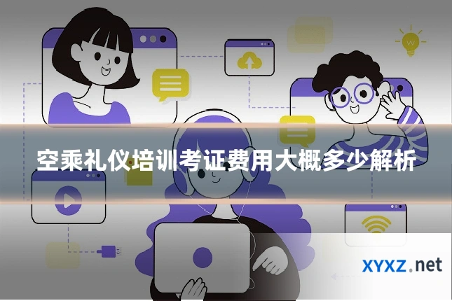 空乘礼仪培训考证费用大概多少解析