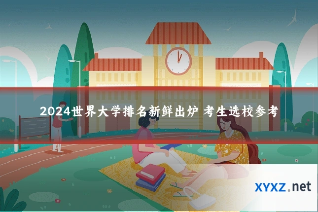 2024世界大学排名新鲜出炉 考生选校参考