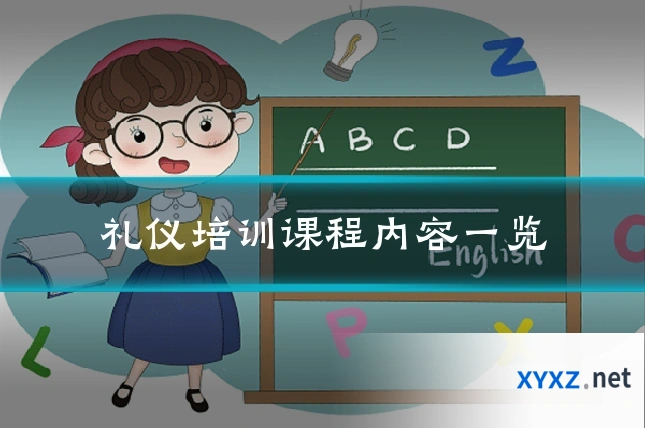 礼仪培训课程内容一览