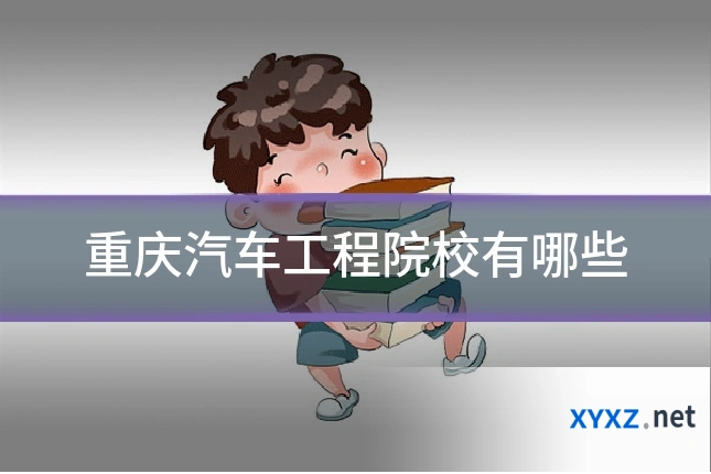 重庆汽车工程院校有哪些