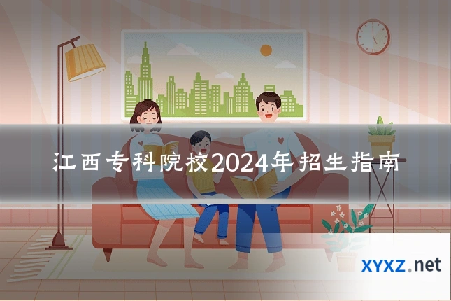 江西专科院校2024年招生指南