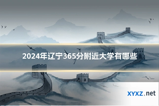 2024年辽宁365分附近大学有哪些