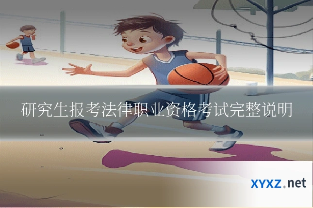 研究生报考法律职业资格考试完整说明