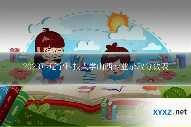 2023年辽宁科技大学山西专业录取分数表