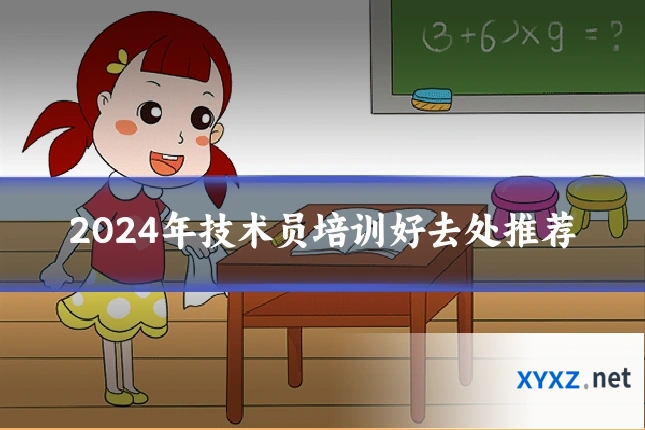 2024年技术员培训好去处推荐