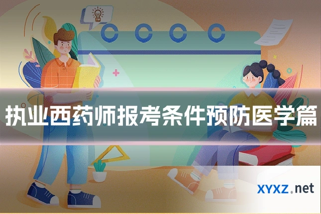 执业西药师报考条件预防医学篇