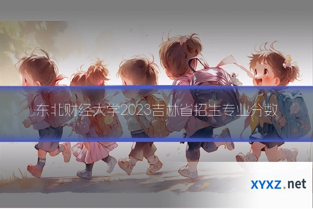 东北财经大学2023吉林省招生专业分数