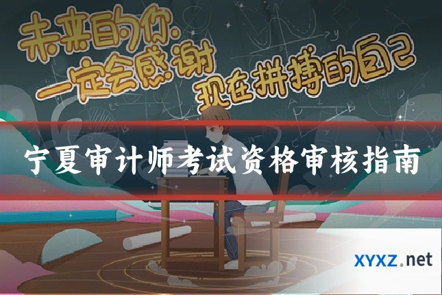 宁夏审计师考试资格审核指南