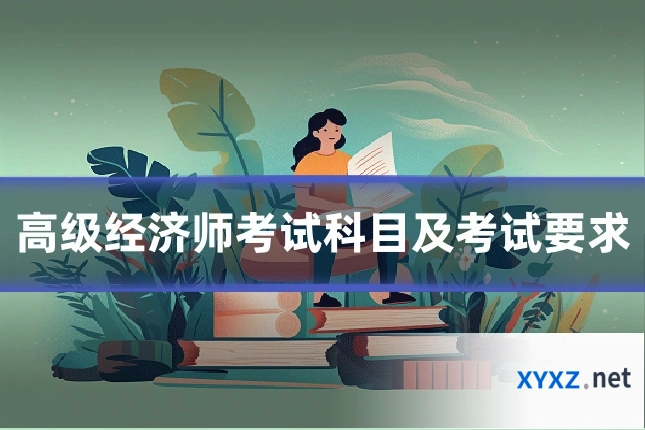 高级经济师考试科目及考试要求