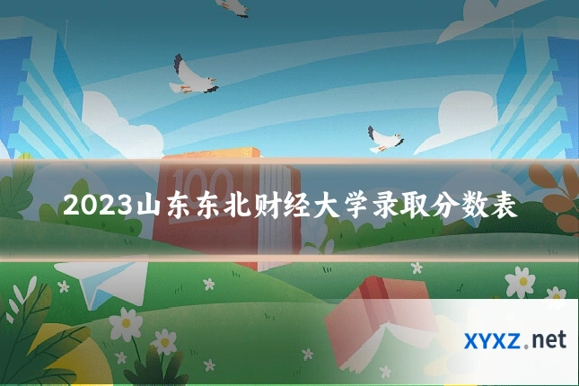 2023山东东北财经大学录取分数表