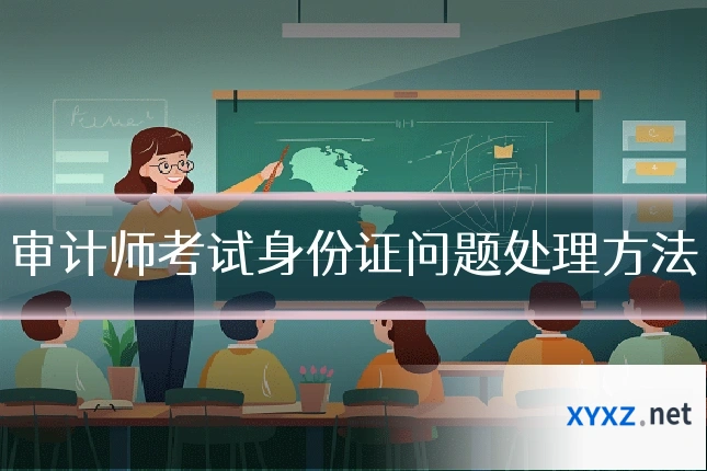 审计师考试身份证问题处理方法