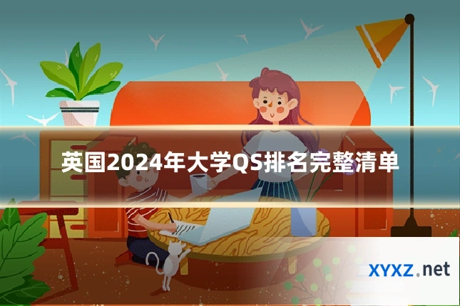 英国2024年大学QS排名完整清单