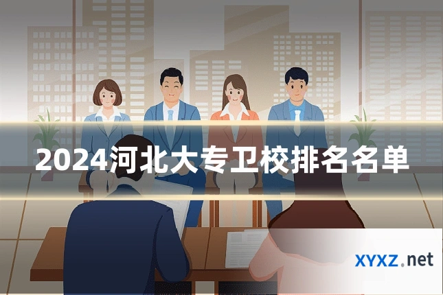 2024河北大专卫校排名名单
