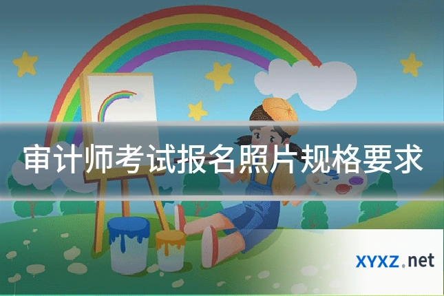 审计师考试报名照片规格要求