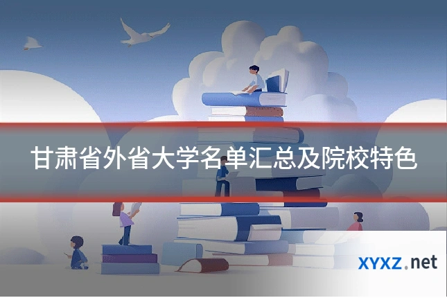 甘肃省外省大学名单汇总及院校特色