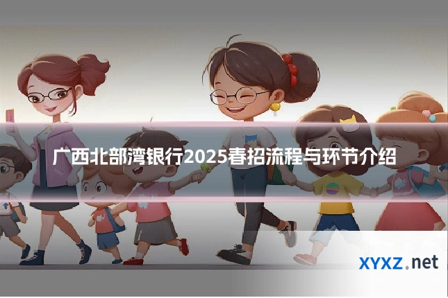 广西北部湾银行2025春招流程与环节介绍
