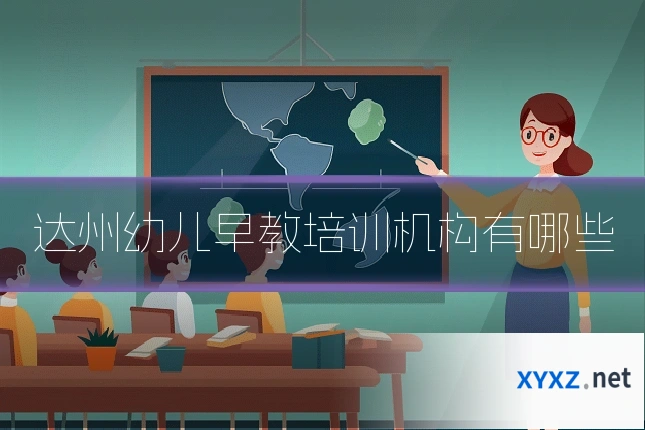 达州幼儿早教培训机构有哪些