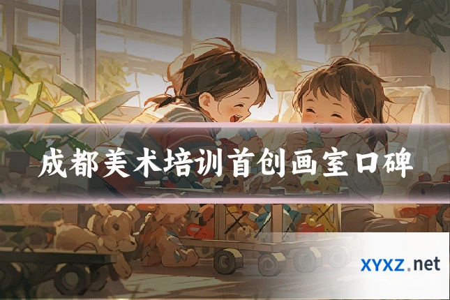 成都美术培训首创画室口碑