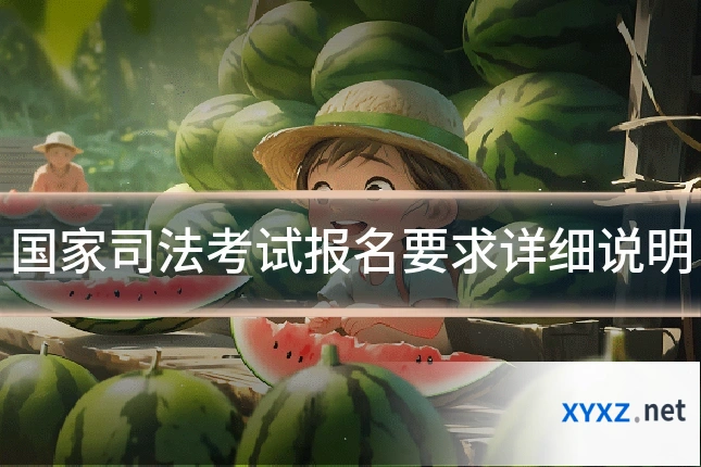 国家司法考试报名要求详细说明