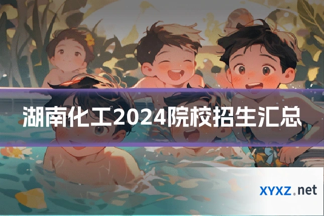 湖南化工2024院校招生汇总