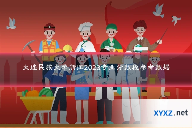 大连民族大学浙江2023专业分数段参考数据