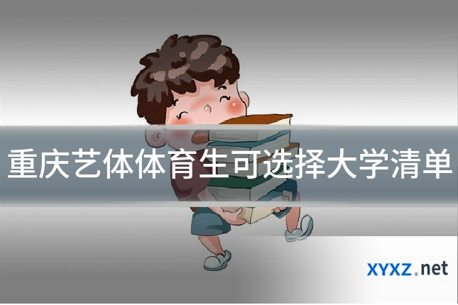 重庆艺体体育生可选择大学清单