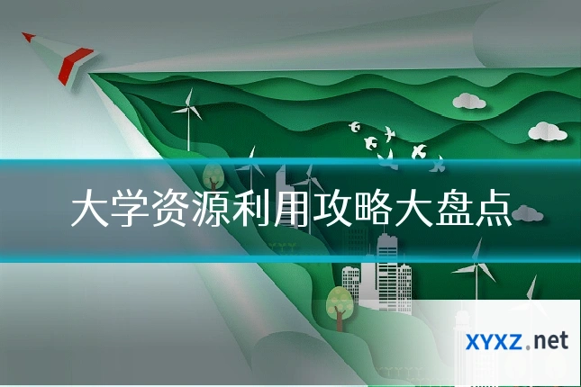 大学资源利用攻略大盘点