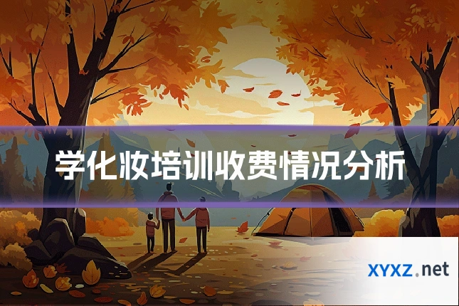 学化妆培训收费情况分析