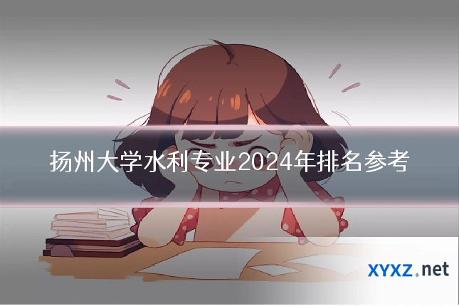 扬州大学水利专业2024年排名参考