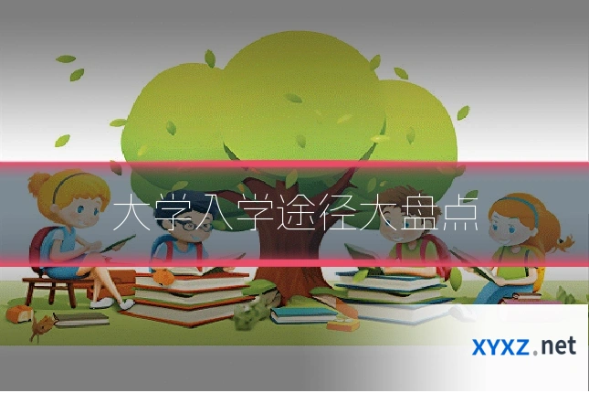 大学入学途径大盘点